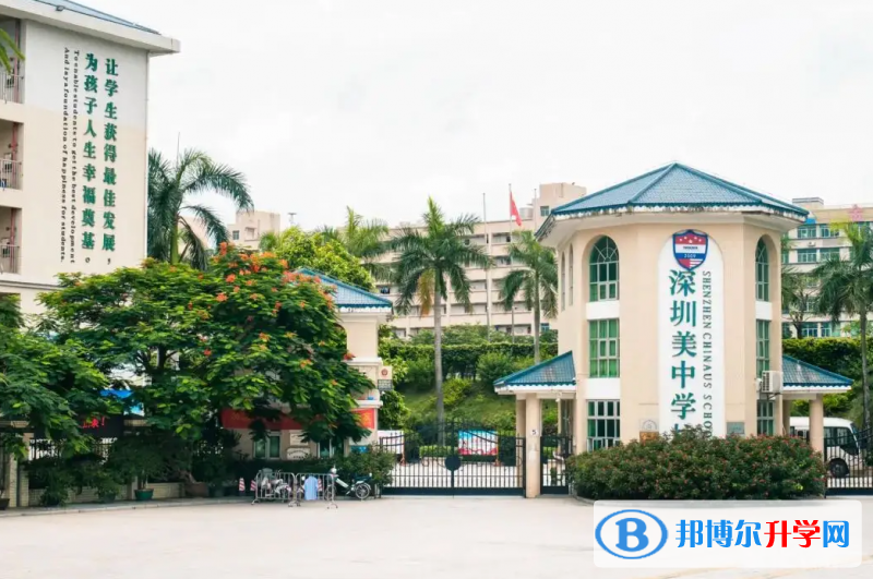深圳美中學?？孔V嗎