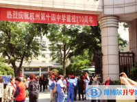 杭州第十四中學2025年招生計劃