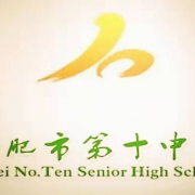 合肥第十中學