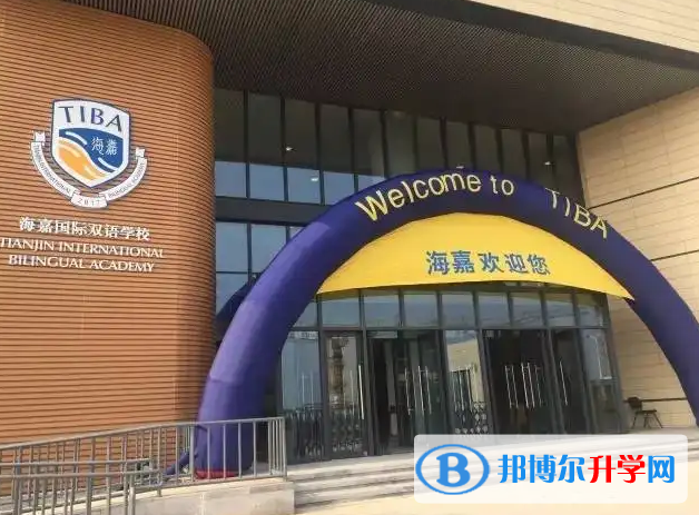 海嘉國際雙語學校天津校區2023年課程體系