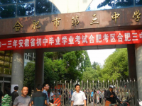 合肥第三中學2025年學費、收費多少