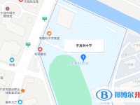 寧波市李惠利中學地址在哪里