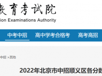 北京中招順義區2022各分數段分布