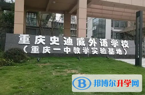  重慶史迪威外語學校2023年招生政策