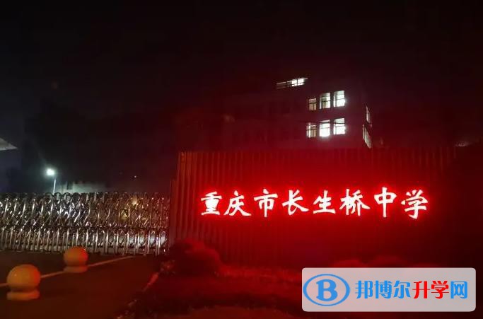 重慶長生橋中學?？孔V嗎