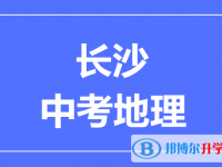 2025長沙中考地理滿分是多少？