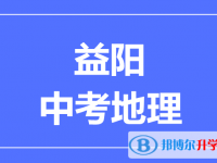 2025益陽中考地理滿分是多少？