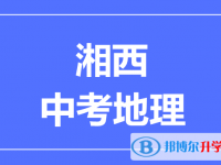 2025湘西州中考地理滿分是多少？