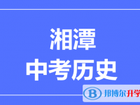 2025湘潭市中考歷史滿分是多少？