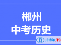 2025郴州市中考歷史滿分是多少？