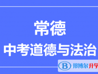 2025常德市中考道德與法制滿分是多少？