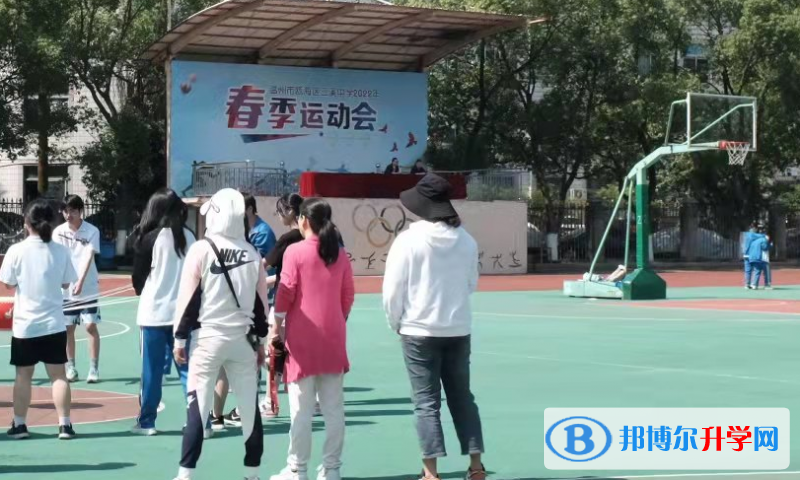 溫州市甌海區三溪中學1