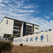 溫州市第八高級中學