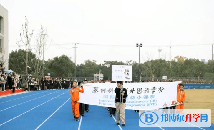 蘇州科技城外國語學校怎么樣