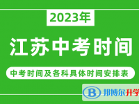 2023江蘇中考什么時候開始？（中考時間表）