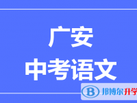 2025廣安市中考語文滿分是多少？
