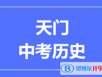 2025天門市中考歷史滿分是多少？