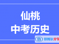 2025仙桃市中考歷史滿分是多少？