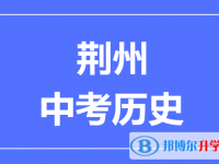 2025荊州市中考歷史滿分是多少？