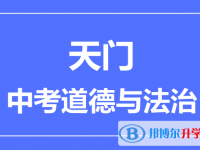2025天門市中考道德與法制滿分是多少？