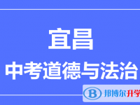 2025宜昌市中考道德與法制滿分是多少？