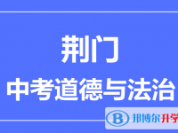 2025荊門市中考道德與法制滿分是多少？