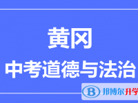 2025黃岡市中考道德與法制滿分是多少？
