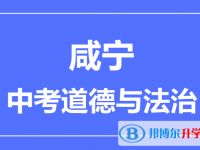 2025咸寧市中考道德與法制滿分是多少？