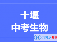 2025十堰市中考生物滿分是多少?