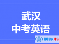 2025武漢市中考物理滿分是多少？