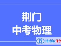 2025荊門市中考物理滿分是多少？