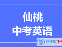 2025仙桃市中考英語滿分是多少？