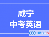 2025咸寧市中考英語滿分是多少？