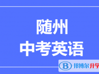 2025隨州市中考英語滿分是多少？