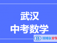 2025武漢市中考數學滿分是多少？