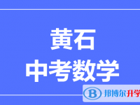 2025黃石市中考數學滿分是多少？