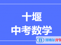 2025十堰市中考數學滿分是多少？