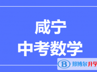2025咸寧市中考數學滿分是多少？