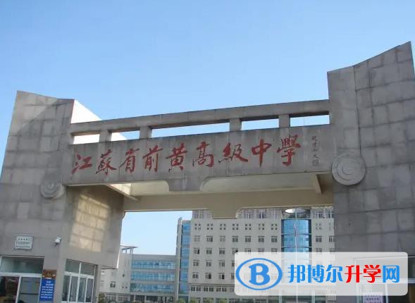 江蘇前黃高級中學國際分?？孔V嗎