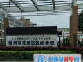 江都國際學校2023年入學考試