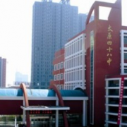太原第四十八中學校