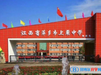 上栗中學錄取分數線（2023年參考）