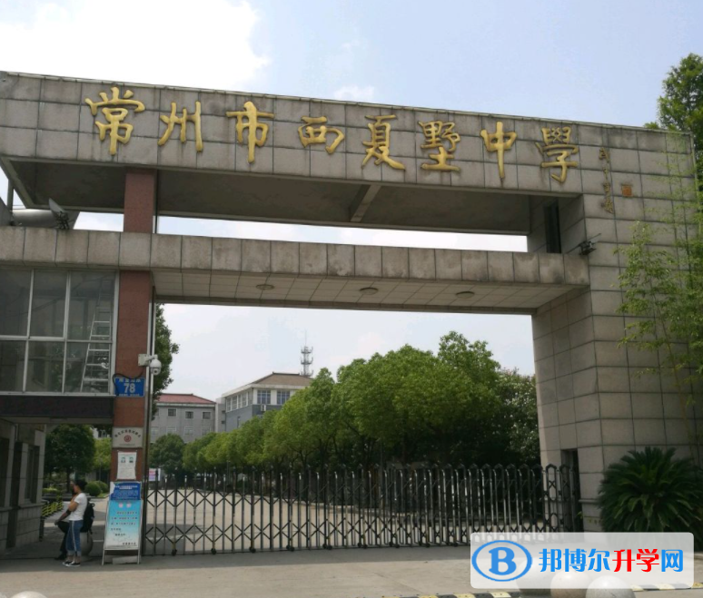 常州市西夏墅中學錄取分數線(2023年參考)