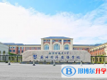 北外附屬蘇州灣外國語學?？孔V嗎