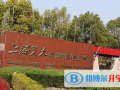 上海交大南洋附屬昆山學?？孔V嗎
