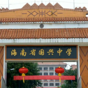 海南省國興中學
