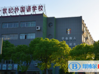 嘉興市二十一世紀外國語學校2025年學費、收費多少