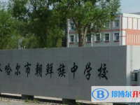 2022齊齊哈爾朝鮮族學校錄取分數線(2023參考)