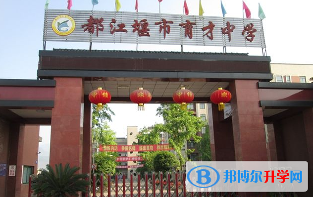 2022都江堰市育才學校錄取分數線(2023參考)