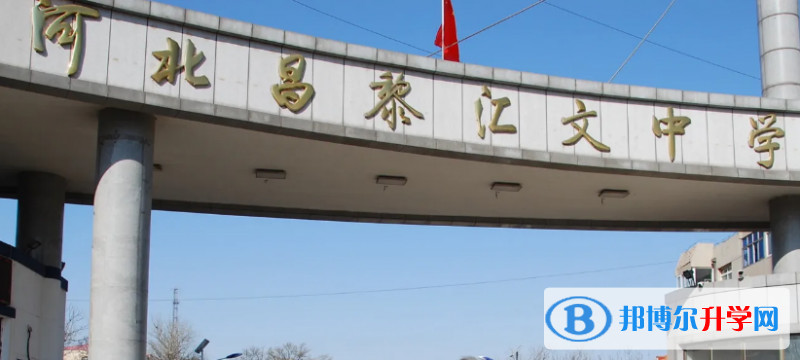 2022昌黎文匯學校錄取分數線(2023參考)